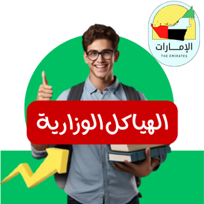 الهياكل الوزارية 