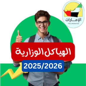 الهياكل الوزارية 