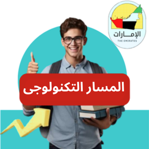 المنهج التكنولوجي